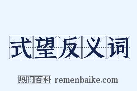 式望反义词是什么意思的图片